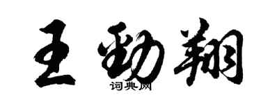 胡問遂王勁翔行書個性簽名怎么寫