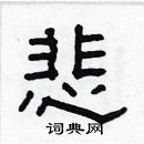 林少明寫的硬筆隸書悲