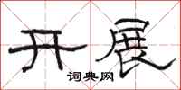 駱恆光開展隸書怎么寫
