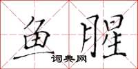 黃華生魚腥楷書怎么寫
