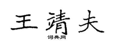 袁強王靖夫楷書個性簽名怎么寫