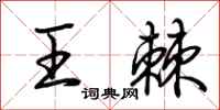 荊霄鵬王棘行書怎么寫