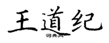 丁謙王道紀楷書個性簽名怎么寫