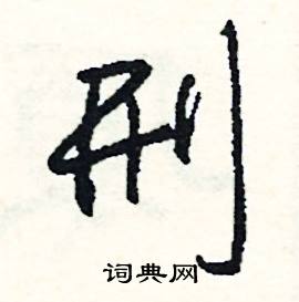 畔的成語_帶畔字的成語_畔的成語有哪些