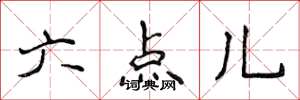侯登峰六點兒楷書怎么寫