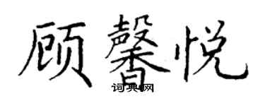 丁謙顧馨悅楷書個性簽名怎么寫