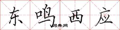 田英章東鳴西應楷書怎么寫