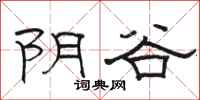 駱恆光陰谷隸書怎么寫