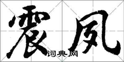 胡問遂震夙行書怎么寫