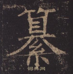 褚遂良孟法師碑中纂的寫法