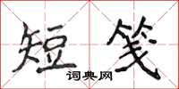 侯登峰短箋楷書怎么寫