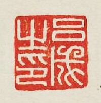 “呂成之印”篆刻印章