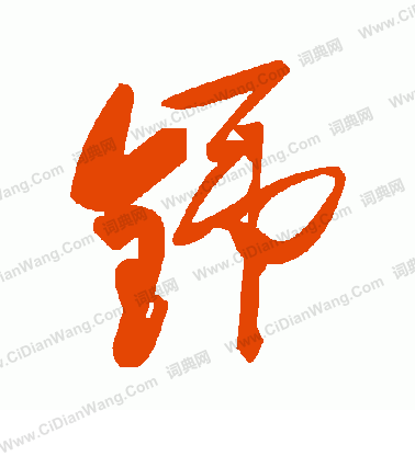 緊草書書法_緊字書法_草書字典