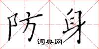 黃華生防身楷書怎么寫