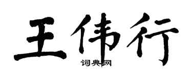 翁闓運王偉行楷書個性簽名怎么寫