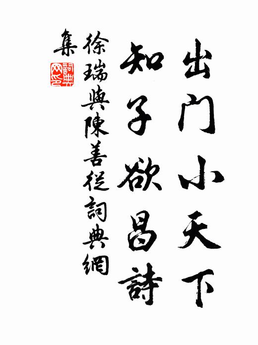 我游尖峰迴,一步成數憩 詩詞名句