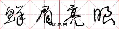 王冬齡鮮眉亮眼草書怎么寫