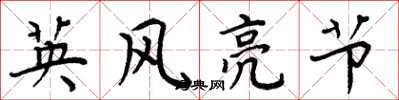 周炳元英風亮節楷書怎么寫