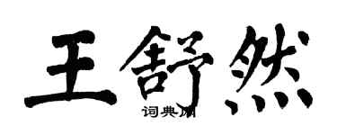 翁闓運王舒然楷書個性簽名怎么寫