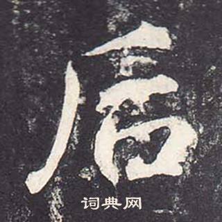 鄭雲逵在李廣業碑中寫的後