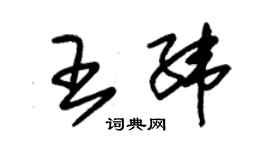 朱錫榮王緯草書個性簽名怎么寫