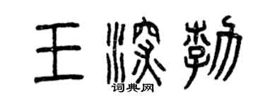 曾慶福王深勃篆書個性簽名怎么寫
