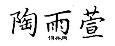 丁謙陶雨萱楷書個性簽名怎么寫