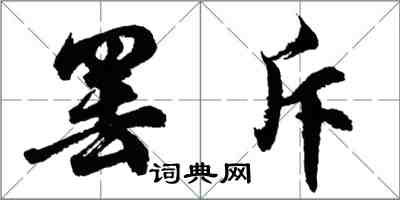 胡問遂罷斥行書怎么寫