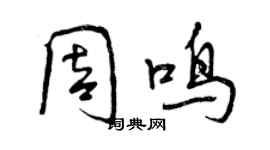 曾慶福周鳴行書個性簽名怎么寫