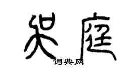 曾慶福吳庭篆書個性簽名怎么寫