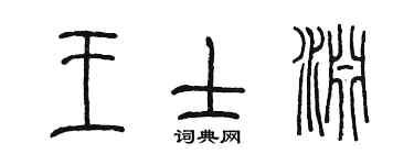陳墨王士淵篆書個性簽名怎么寫