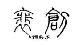 陳聲遠裴創篆書個性簽名怎么寫