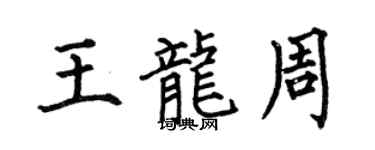 何伯昌王龍周楷書個性簽名怎么寫
