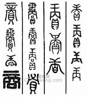 “商”篆刻印章