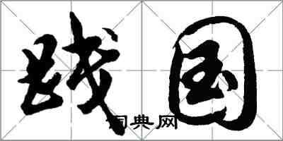 胡問遂踐國行書怎么寫