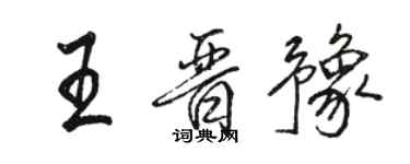 駱恆光王晉豫行書個性簽名怎么寫