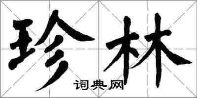 翁闓運珍林楷書怎么寫