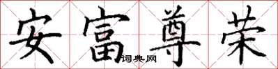 丁謙安富尊榮楷書怎么寫