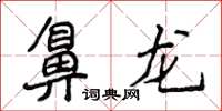 侯登峰鼻龍楷書怎么寫