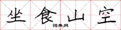 袁強坐食山空楷書怎么寫