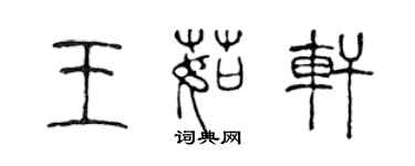 陳聲遠王茹軒篆書個性簽名怎么寫