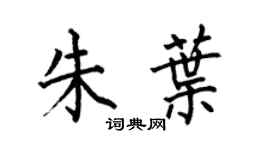 何伯昌朱葉楷書個性簽名怎么寫