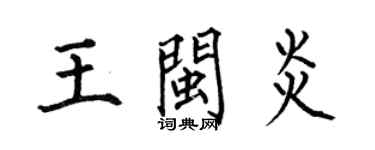 何伯昌王閩炎楷書個性簽名怎么寫