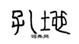 曾慶福孔地篆書個性簽名怎么寫