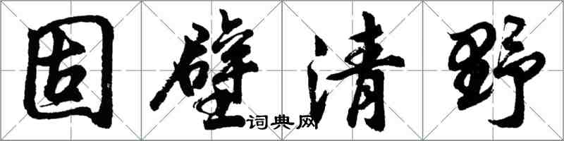 胡問遂固壁清野行書怎么寫