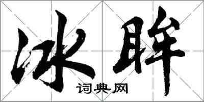 胡問遂冰眸行書怎么寫