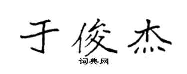袁強於俊傑楷書個性簽名怎么寫