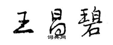 曾慶福王昌碧行書個性簽名怎么寫