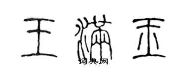 陳聲遠王滿玉篆書個性簽名怎么寫