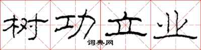 柯春海樹功立業隸書怎么寫